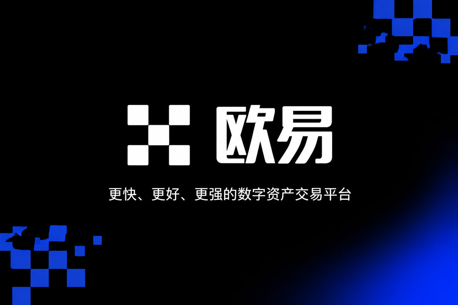 欧交易所官网入口欧交易所app界面